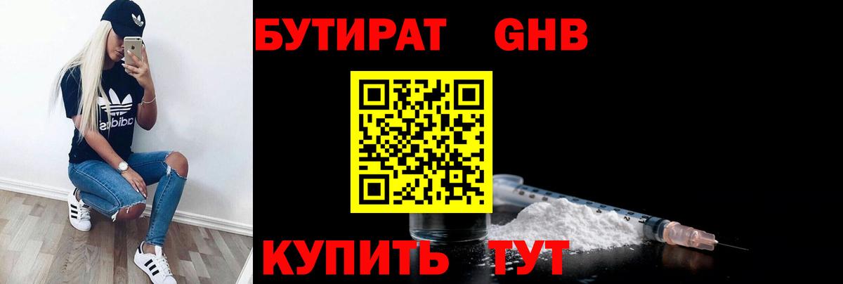 БУТИРАТ Butirat Солнечногорск